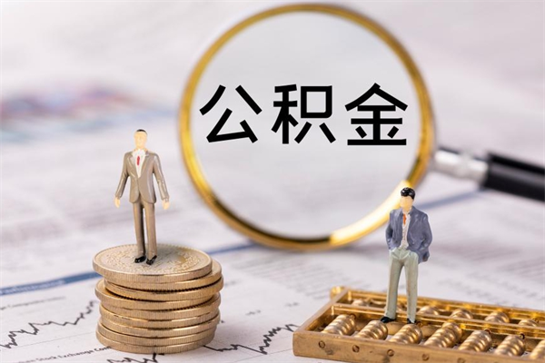 本溪离职后公积金没有封存可以取吗（离职后公积金未封存）