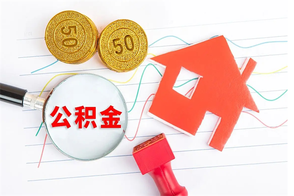本溪房子全款能取公积金吗（全款买房可以取公积金）
