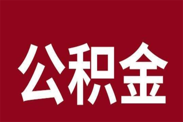 本溪离职公积金取（离职取公积金怎么取）