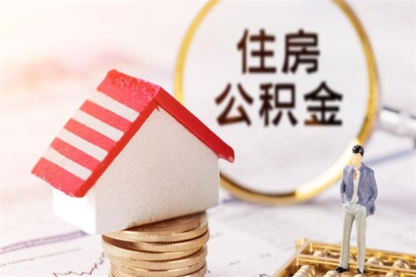 本溪公积金怎么能一次性取钱（公积金怎样一次性提取出来）