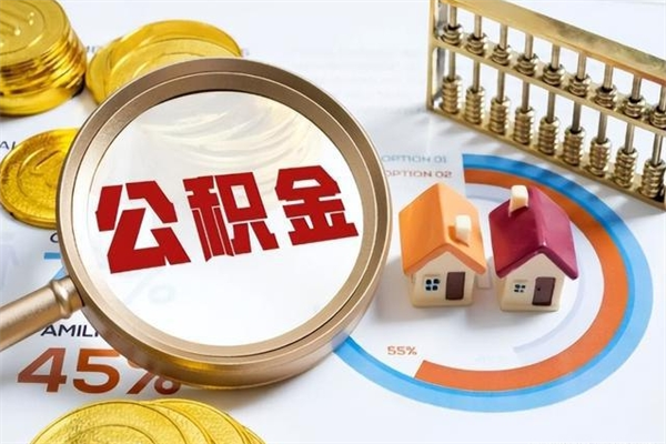 本溪代提公积金靠谱吗（代提公积金可靠吗）