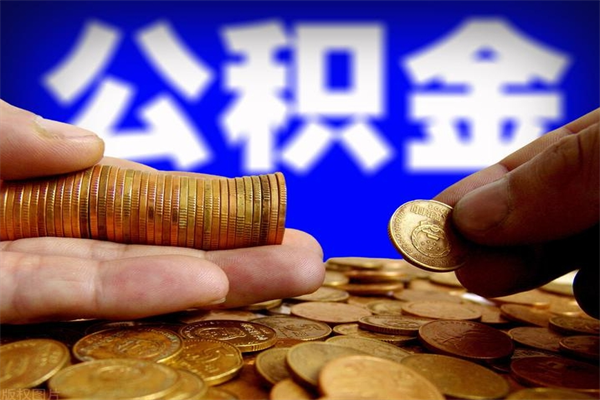 本溪离职公积金取出来的条件（离职公积金提取有什么要求）