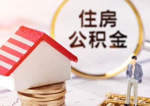 本溪公积金可以取出多少（公积金能提取出多少）