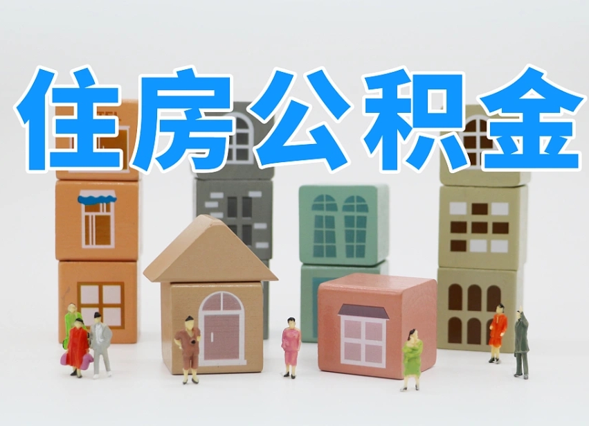 本溪公积金的提（咋提公积金）