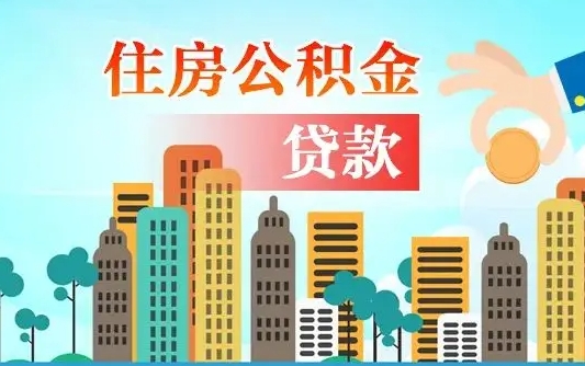 本溪离职能提公积金吗（离职了能提取公积金么）