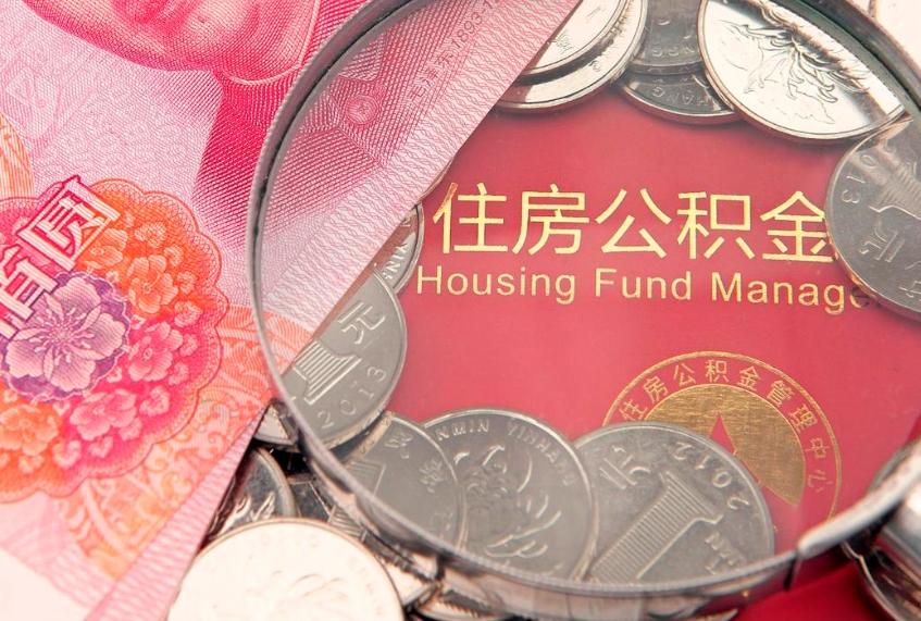 本溪离职后公积金没有封存可以取吗（离职后公积金未封存）