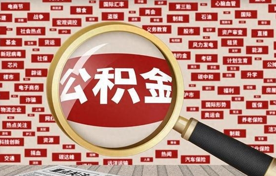 本溪离职后取出公积金（离职后取公积金怎么取）